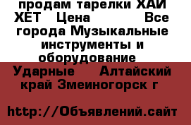 продам тарелки ХАЙ-ХЕТ › Цена ­ 4 500 - Все города Музыкальные инструменты и оборудование » Ударные   . Алтайский край,Змеиногорск г.